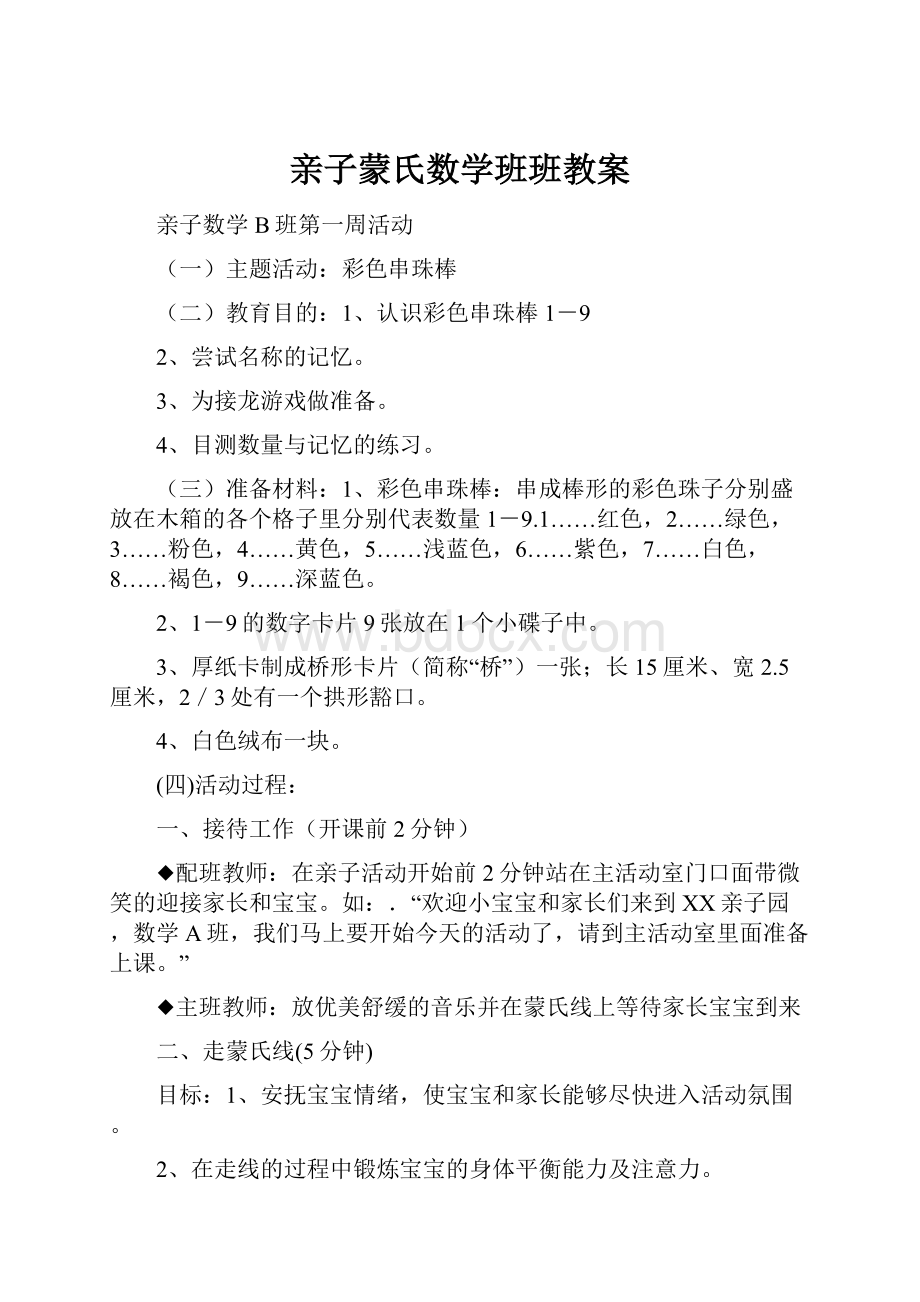 亲子蒙氏数学班班教案.docx