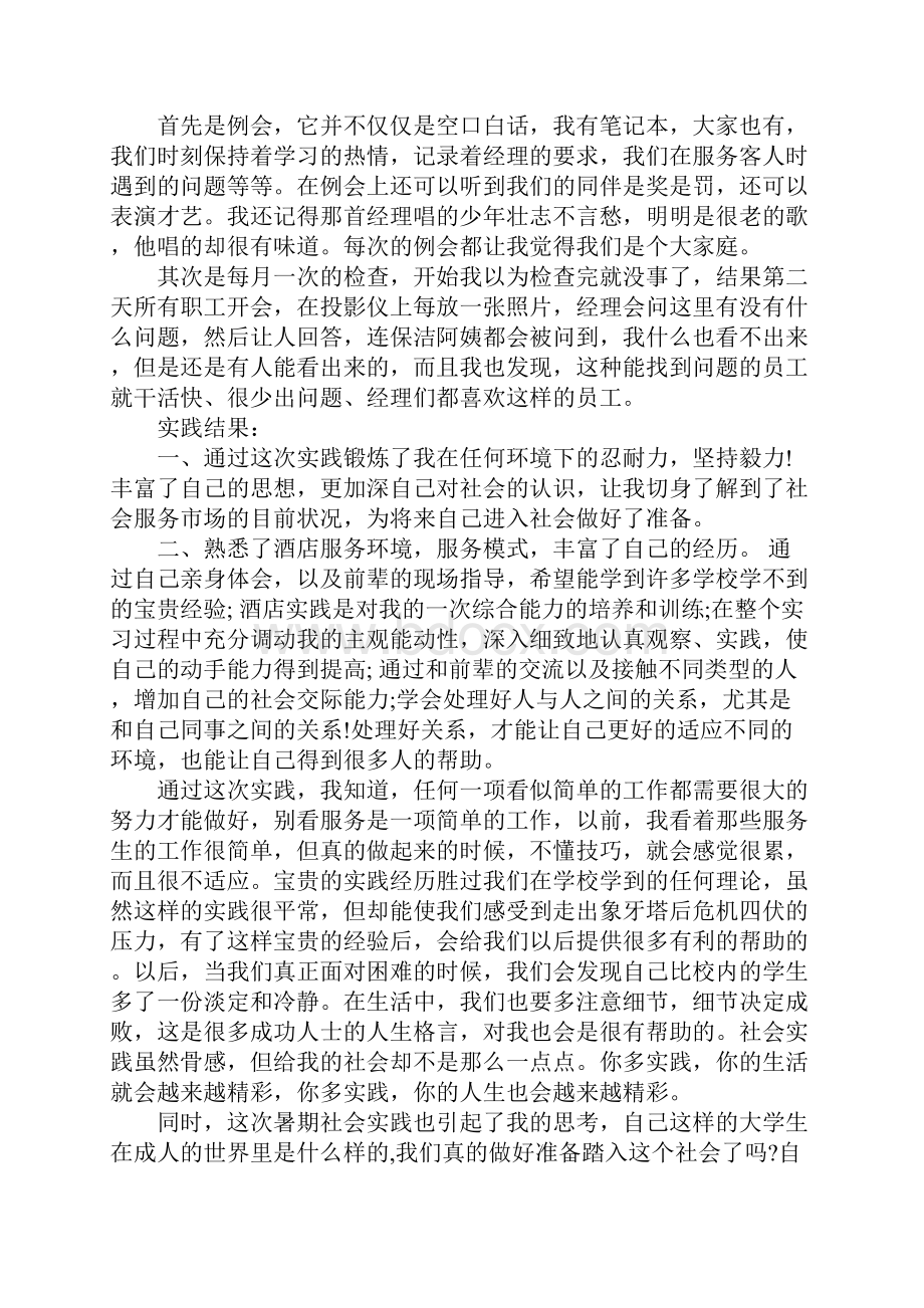 酒店服务员社会实践报告.docx_第3页