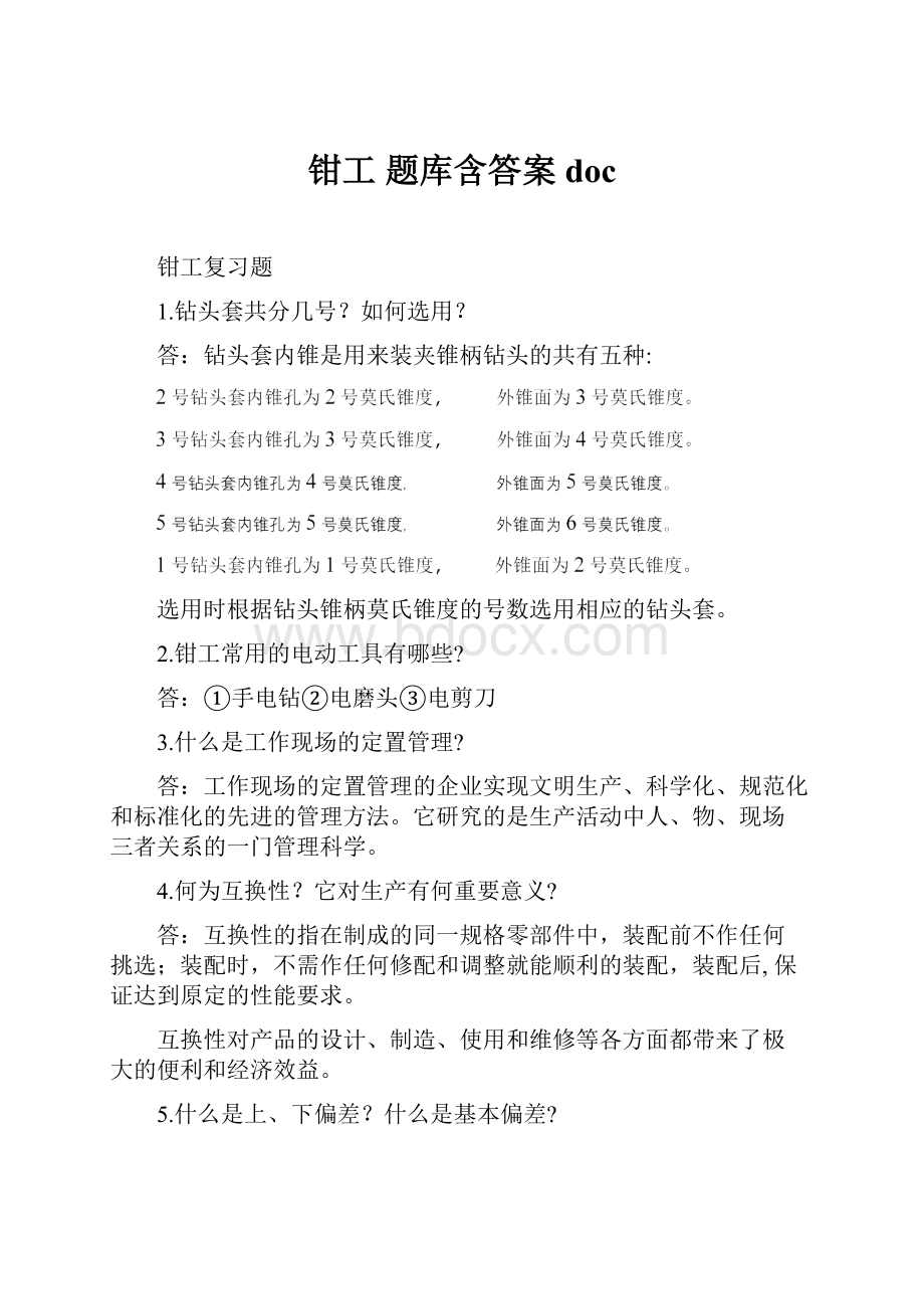 钳工 题库含答案doc.docx