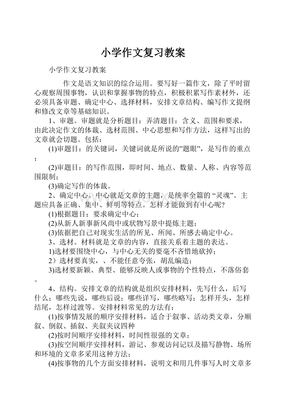 小学作文复习教案.docx