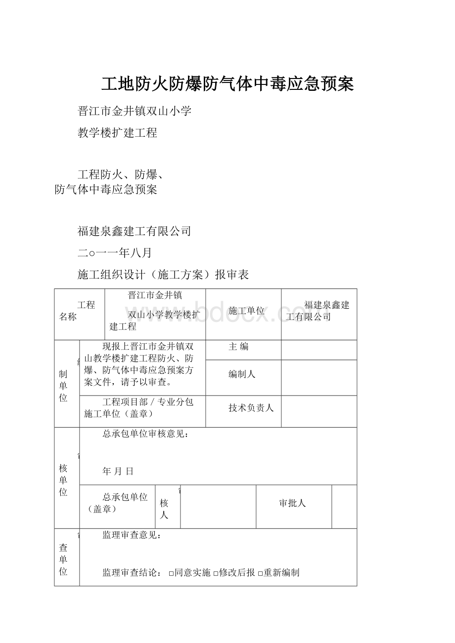 工地防火防爆防气体中毒应急预案.docx_第1页