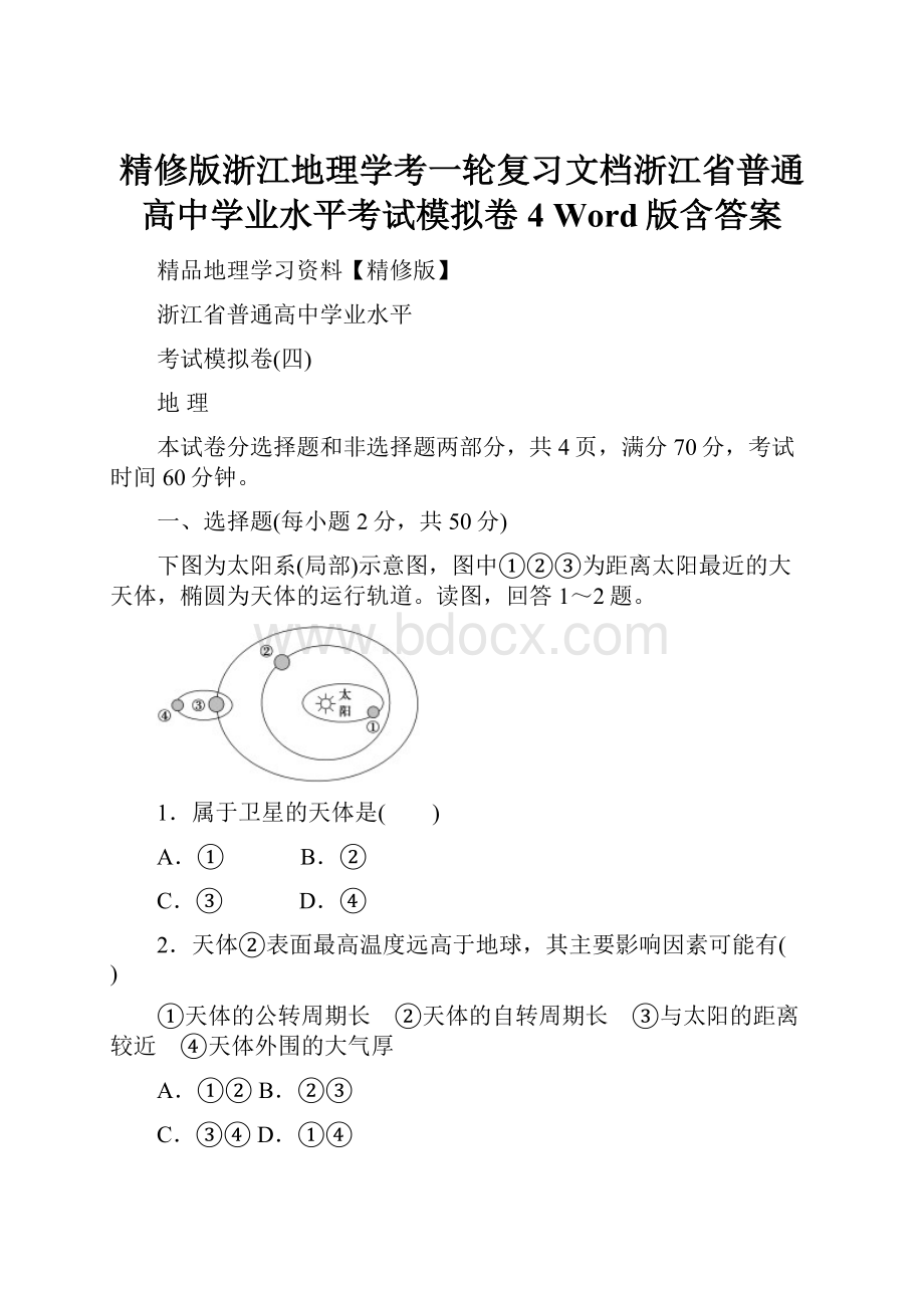 精修版浙江地理学考一轮复习文档浙江省普通高中学业水平考试模拟卷4 Word版含答案.docx_第1页