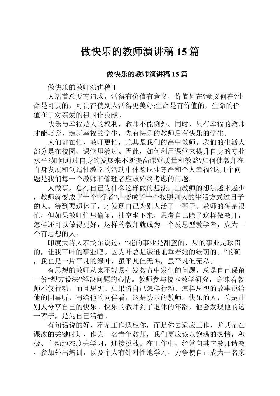 做快乐的教师演讲稿15篇.docx