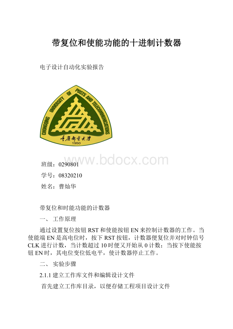 带复位和使能功能的十进制计数器.docx