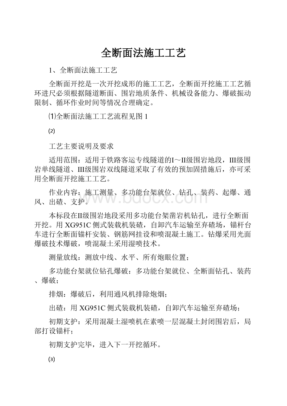 全断面法施工工艺.docx