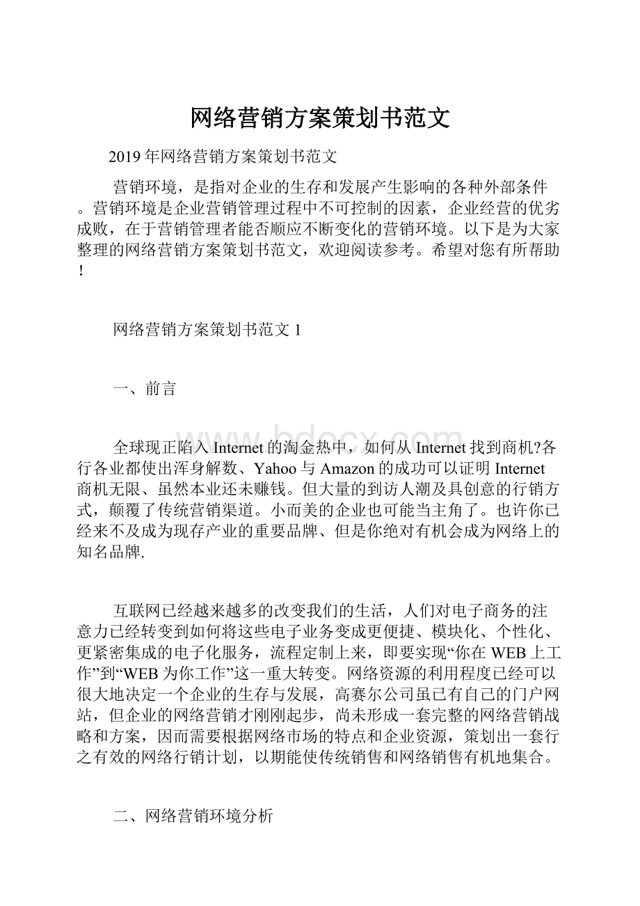 网络营销方案策划书范文.docx