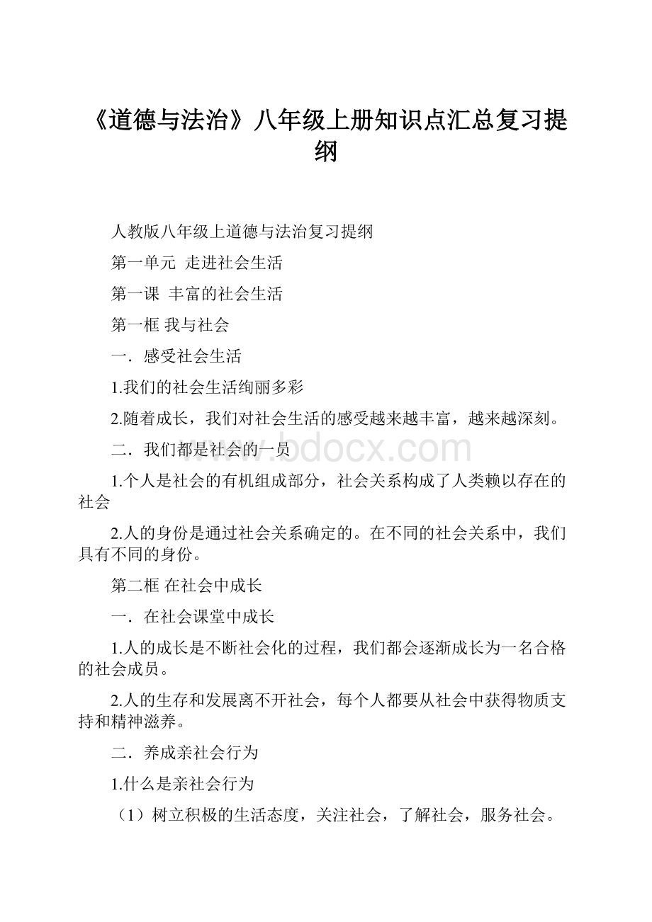 《道德与法治》八年级上册知识点汇总复习提纲.docx