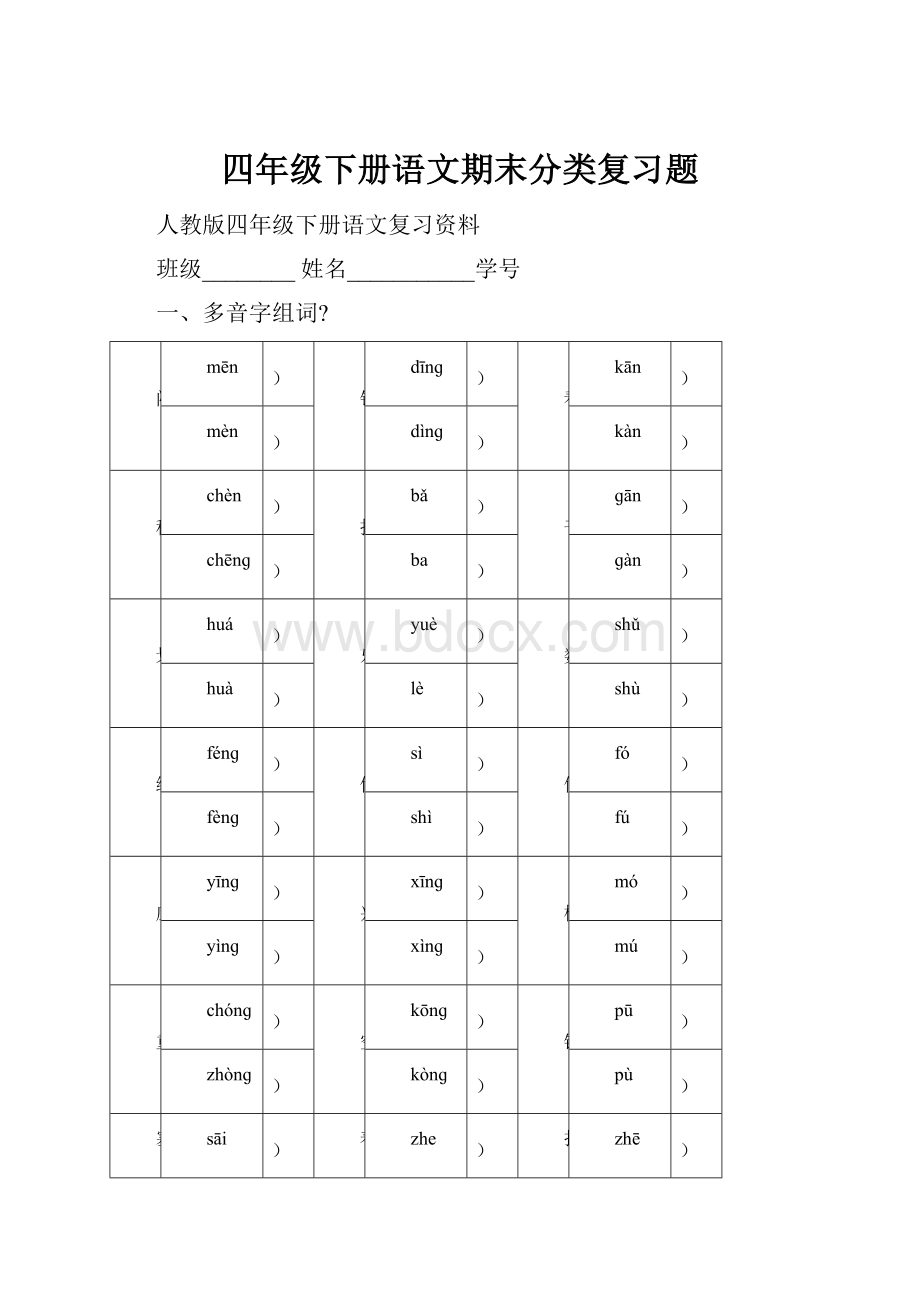 四年级下册语文期末分类复习题.docx_第1页