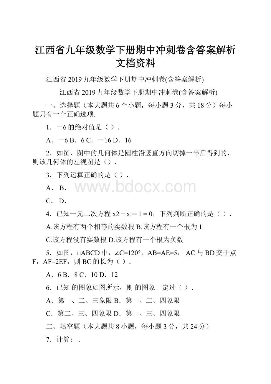 江西省九年级数学下册期中冲刺卷含答案解析文档资料.docx