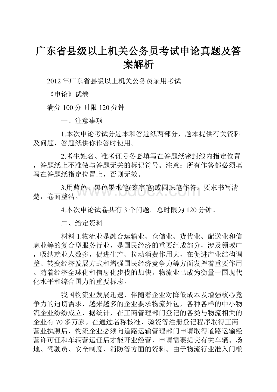 广东省县级以上机关公务员考试申论真题及答案解析.docx