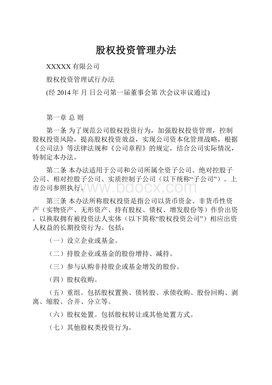 股权投资管理办法.docx_第1页