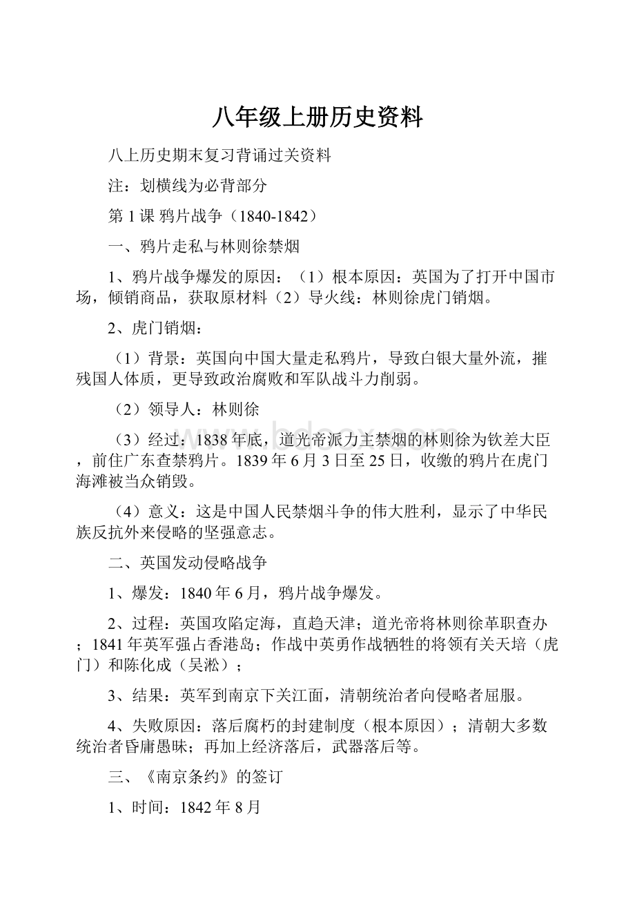 八年级上册历史资料.docx