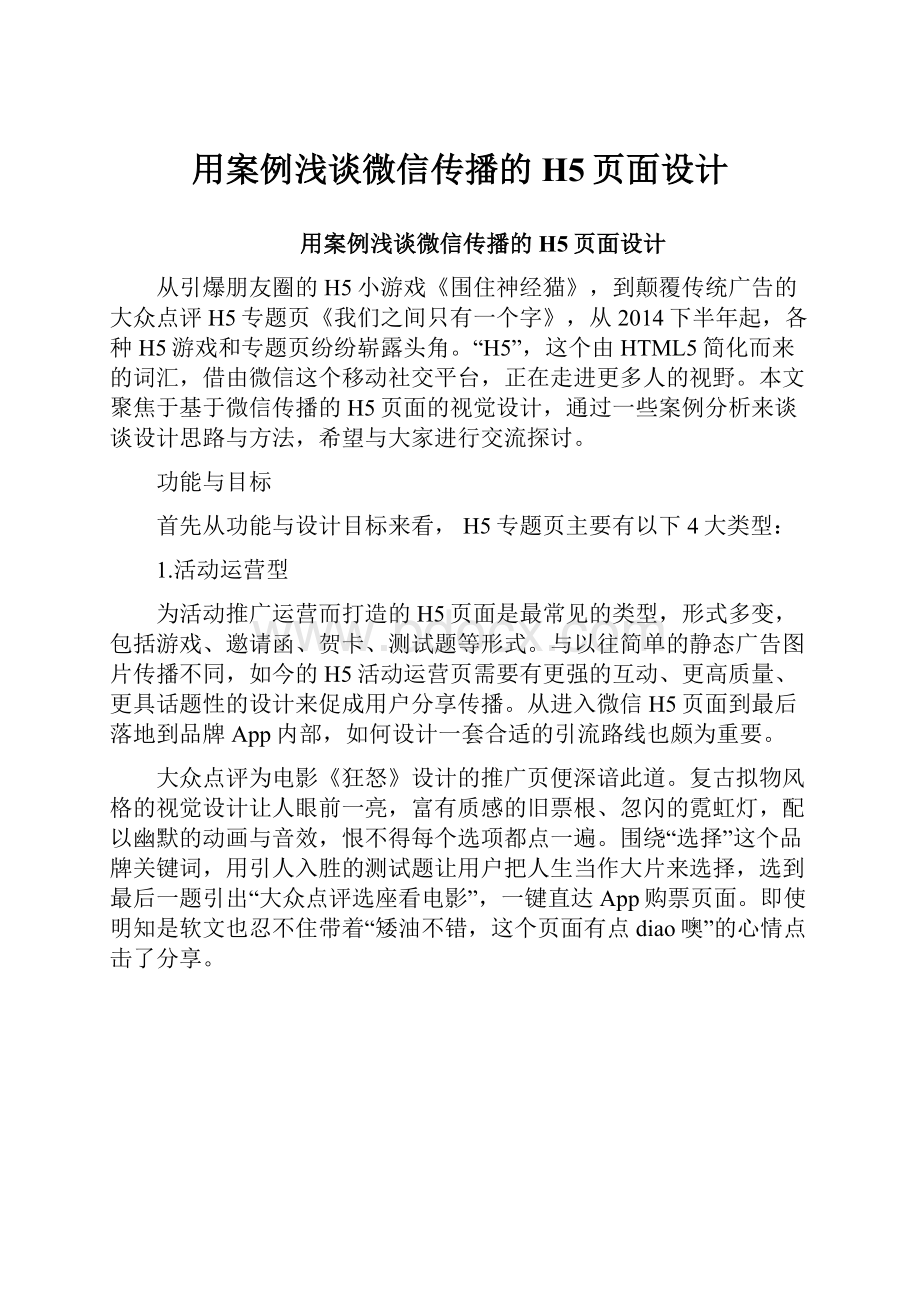 用案例浅谈微信传播的H5页面设计.docx