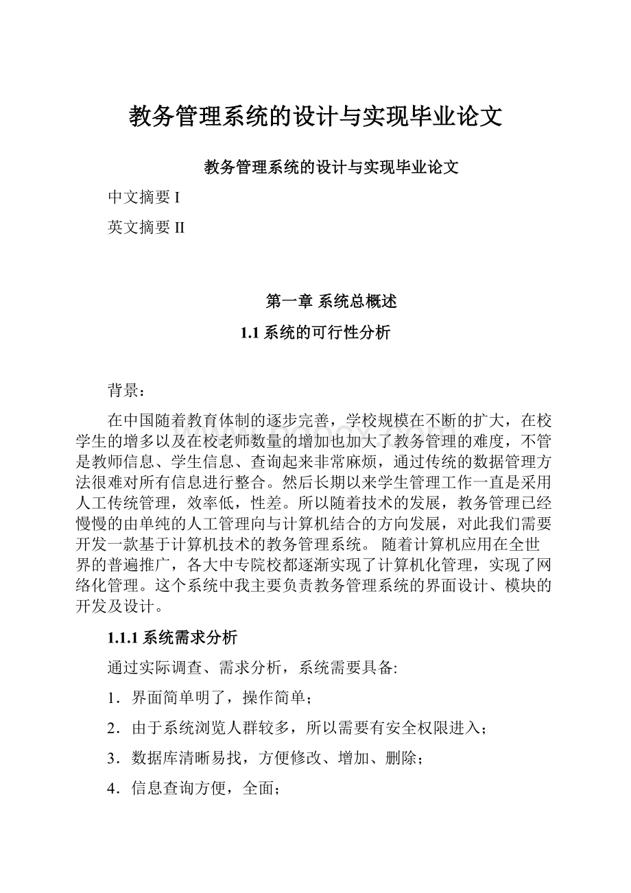 教务管理系统的设计与实现毕业论文.docx