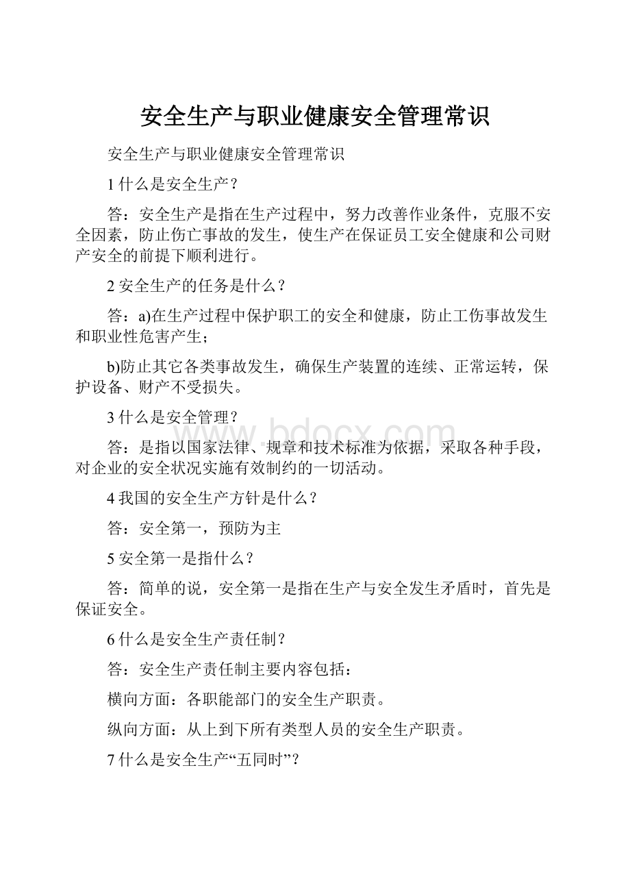 安全生产与职业健康安全管理常识.docx