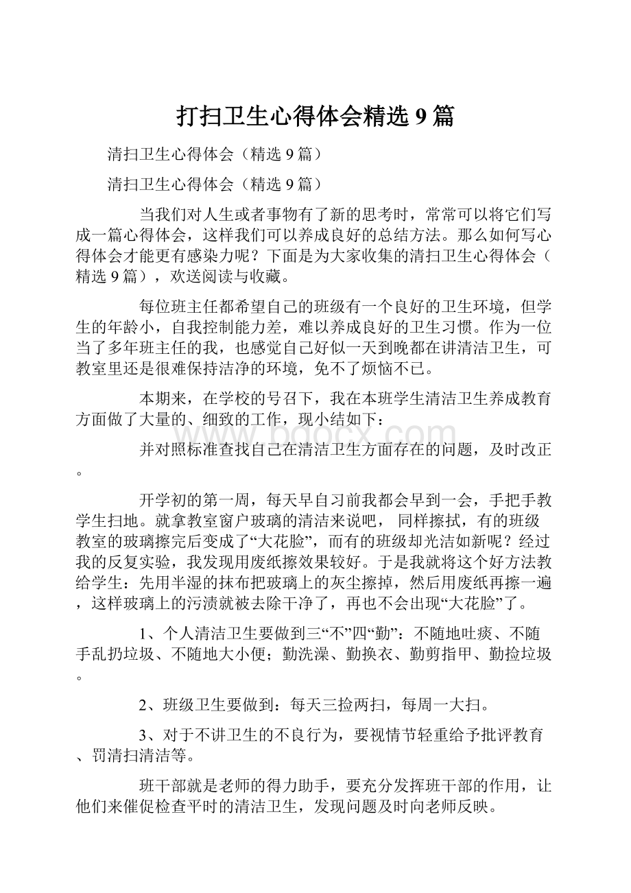 打扫卫生心得体会精选9篇.docx