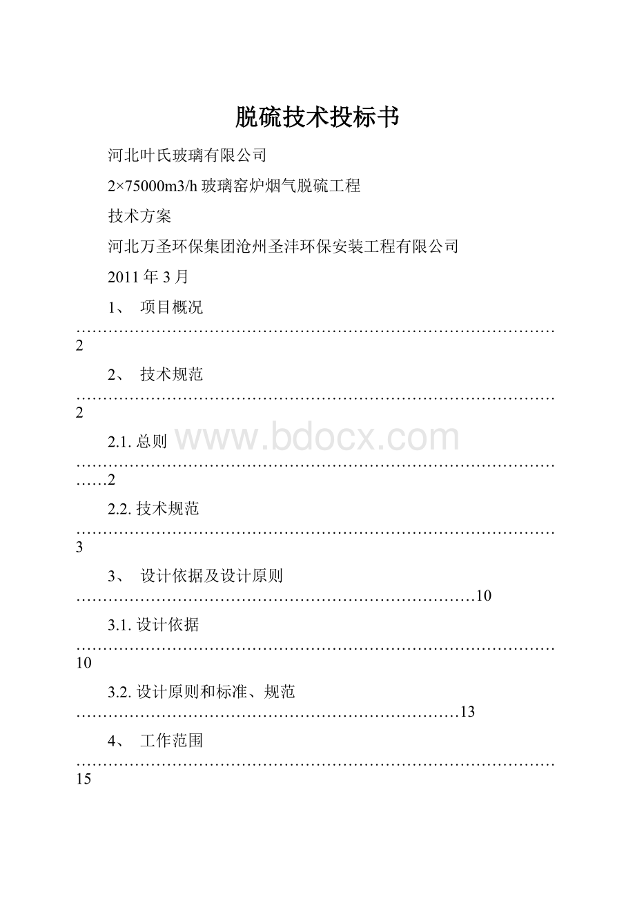 脱硫技术投标书.docx