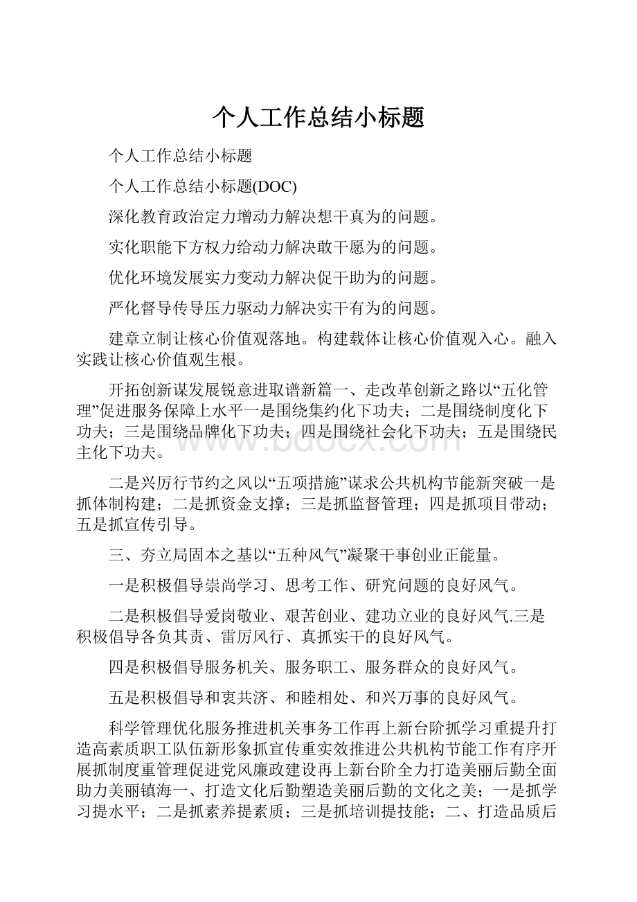 个人工作总结小标题.docx