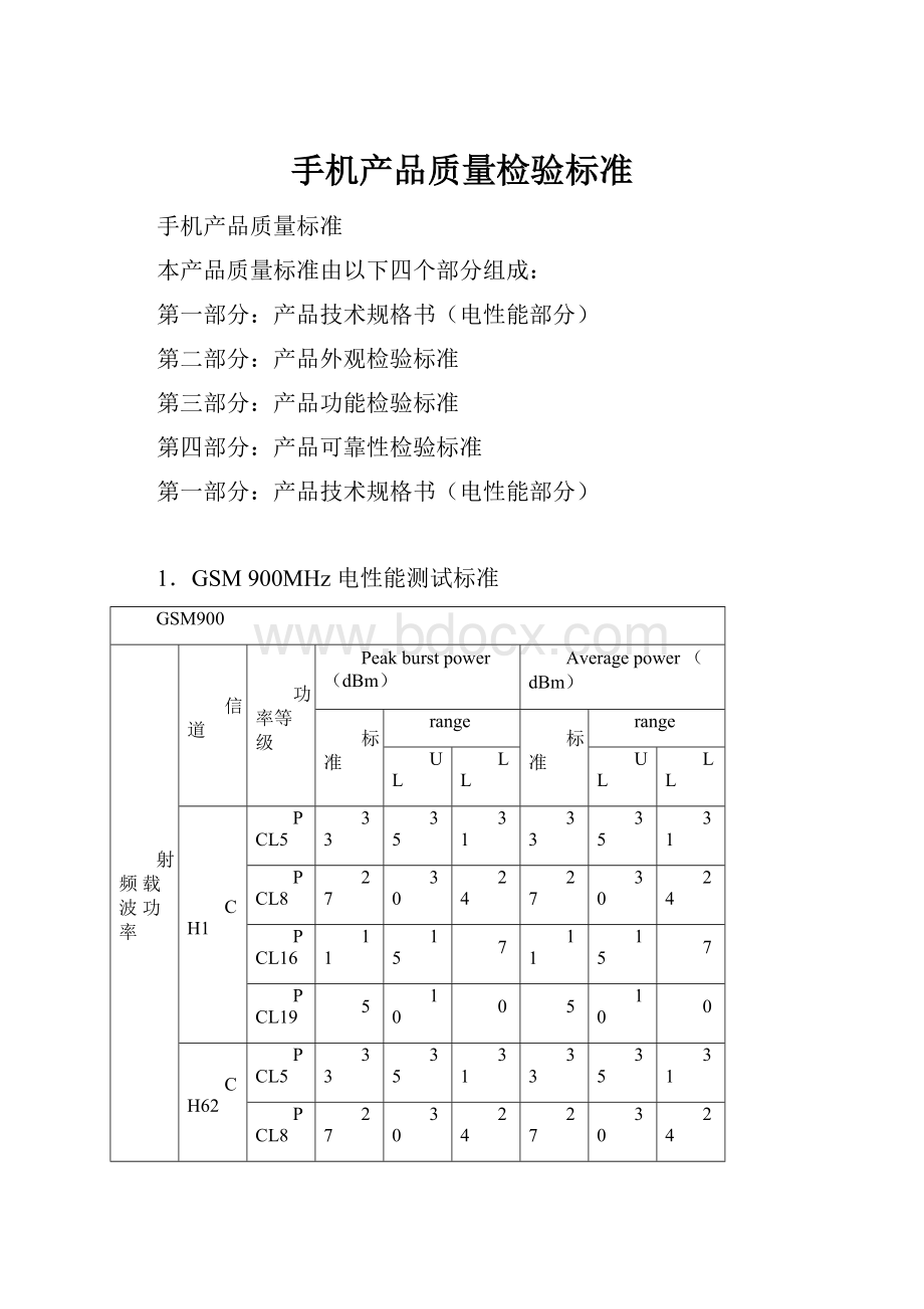 手机产品质量检验标准.docx