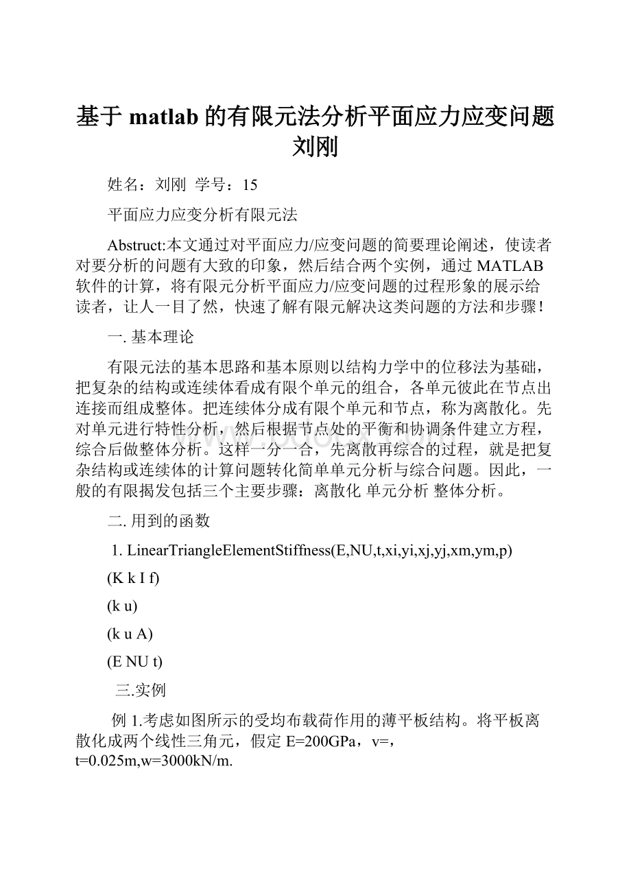 基于matlab的有限元法分析平面应力应变问题刘刚.docx