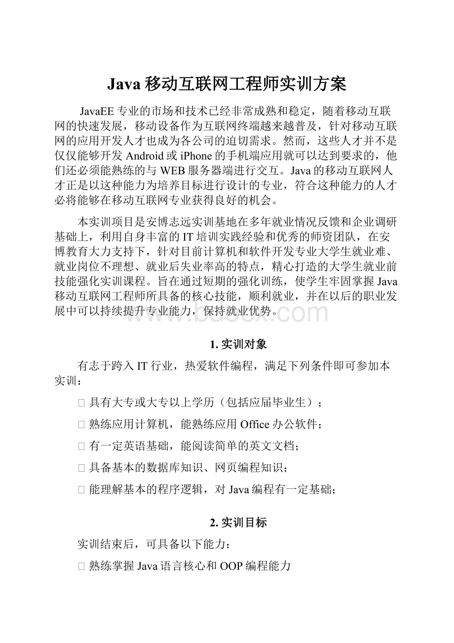 Java移动互联网工程师实训方案.docx