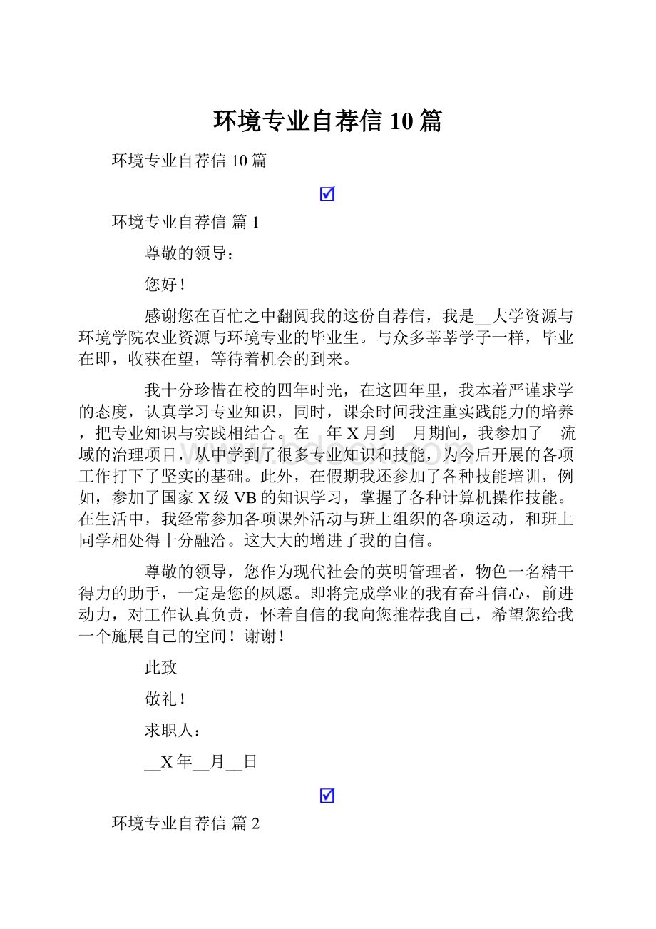 环境专业自荐信10篇.docx