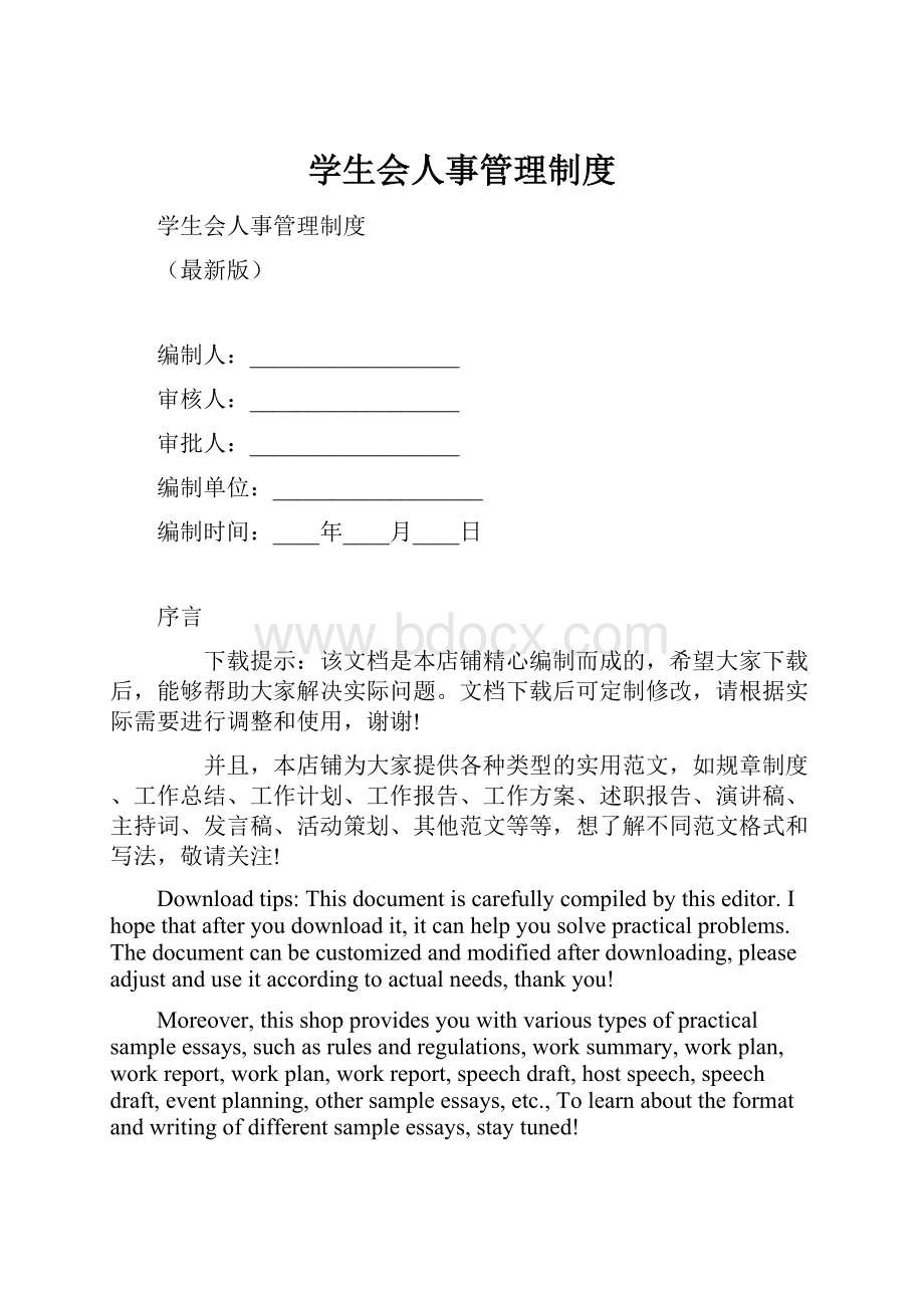 学生会人事管理制度.docx