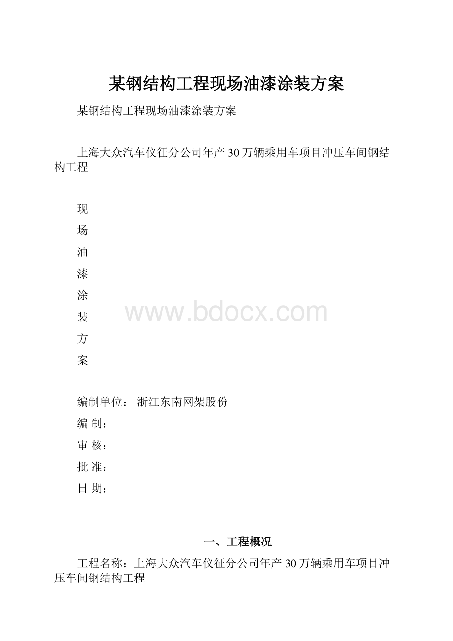 某钢结构工程现场油漆涂装方案.docx