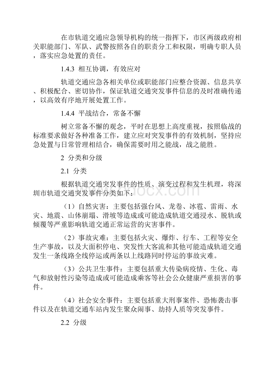 深圳市轨道交通突发事件应急预案.docx_第2页