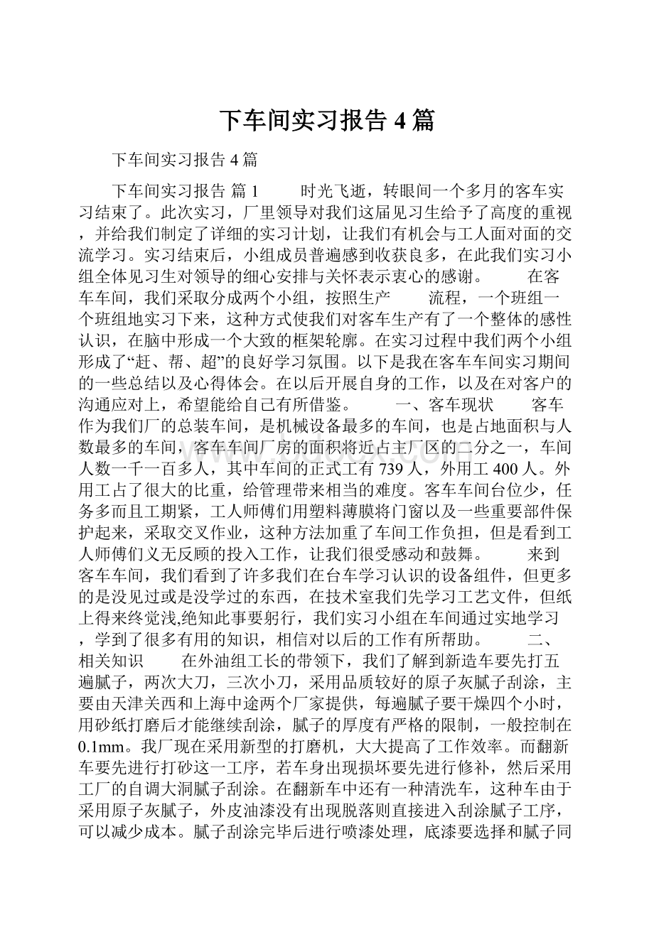 下车间实习报告4篇.docx