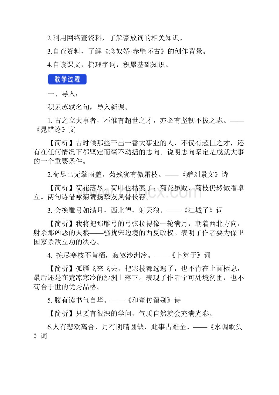 新教材391 念奴娇赤壁怀古教学设计部编版高中语文必修上册.docx_第2页