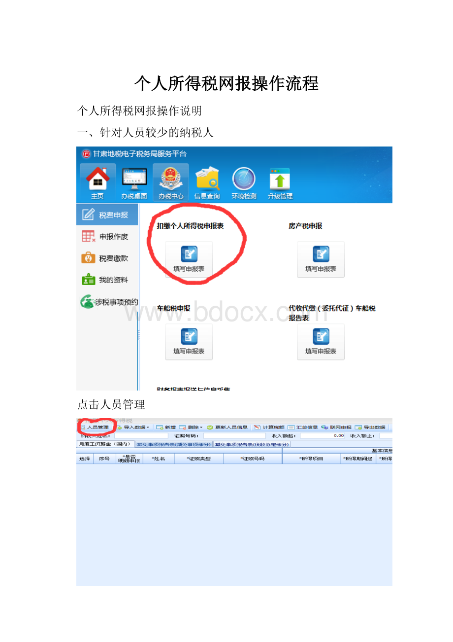个人所得税网报操作流程.docx