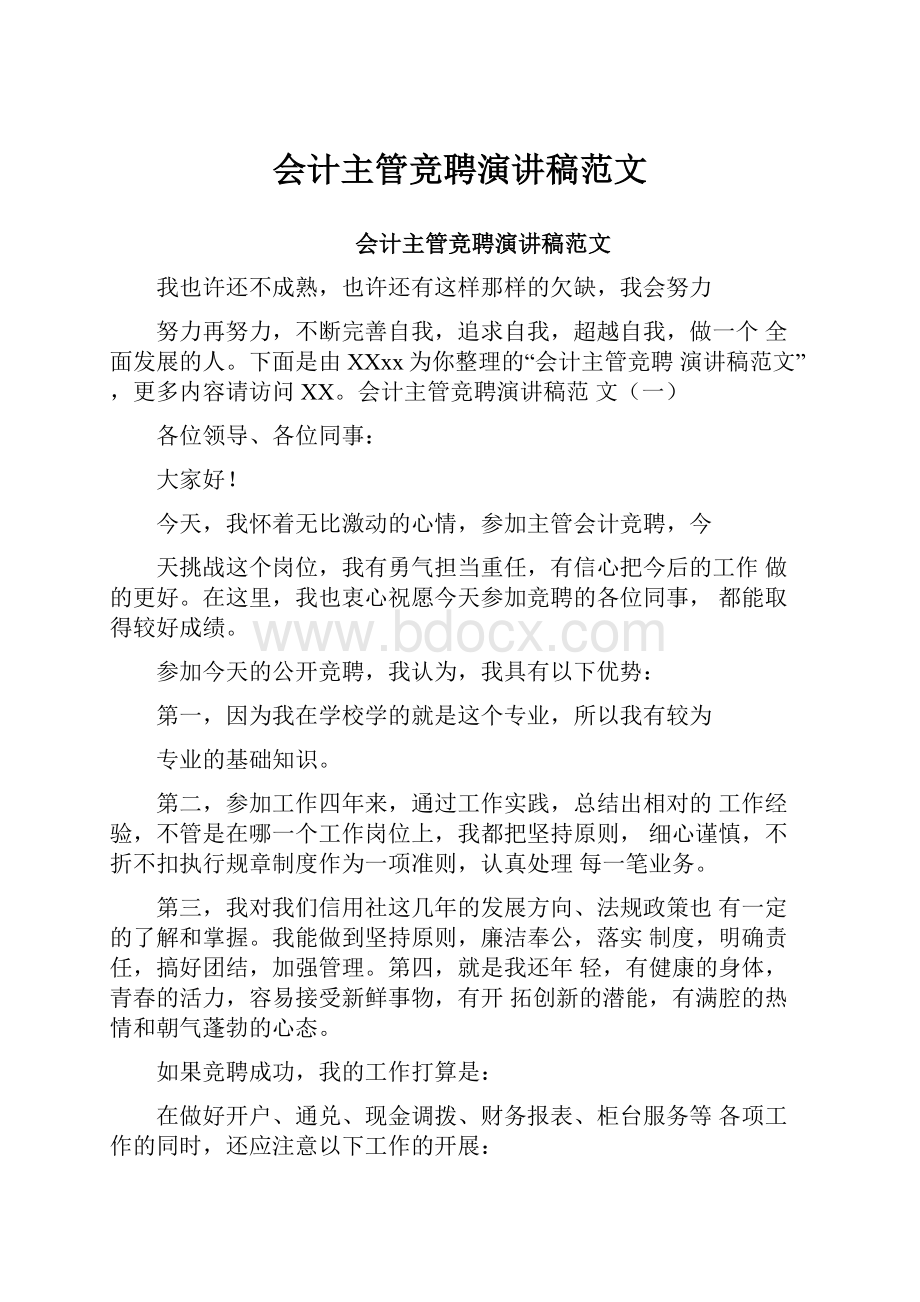 会计主管竞聘演讲稿范文.docx