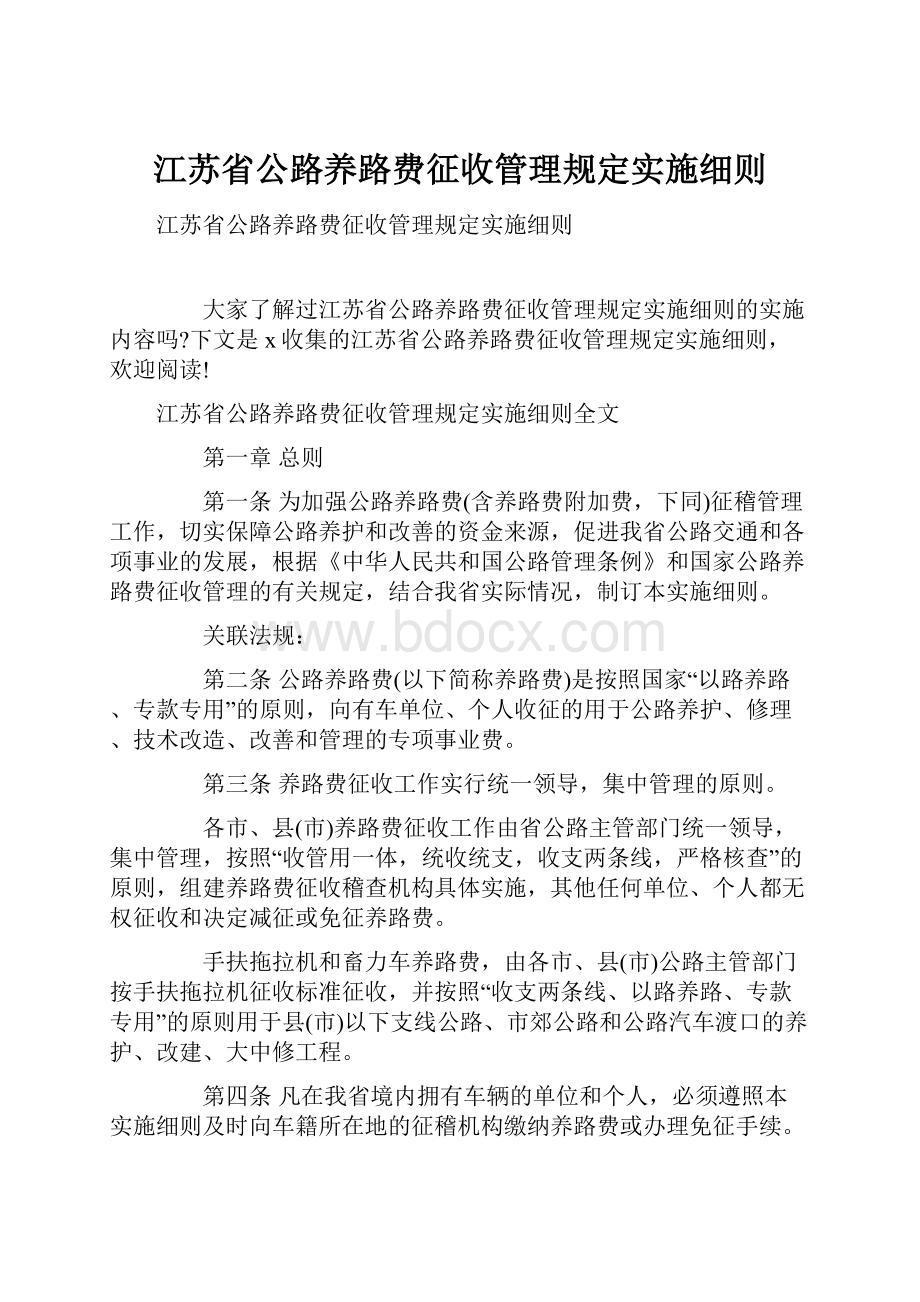 江苏省公路养路费征收管理规定实施细则.docx