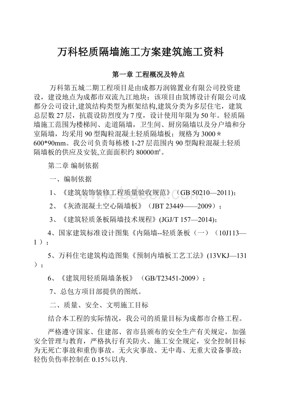 万科轻质隔墙施工方案建筑施工资料.docx