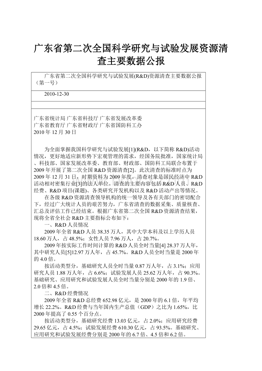 广东省第二次全国科学研究与试验发展资源清查主要数据公报.docx