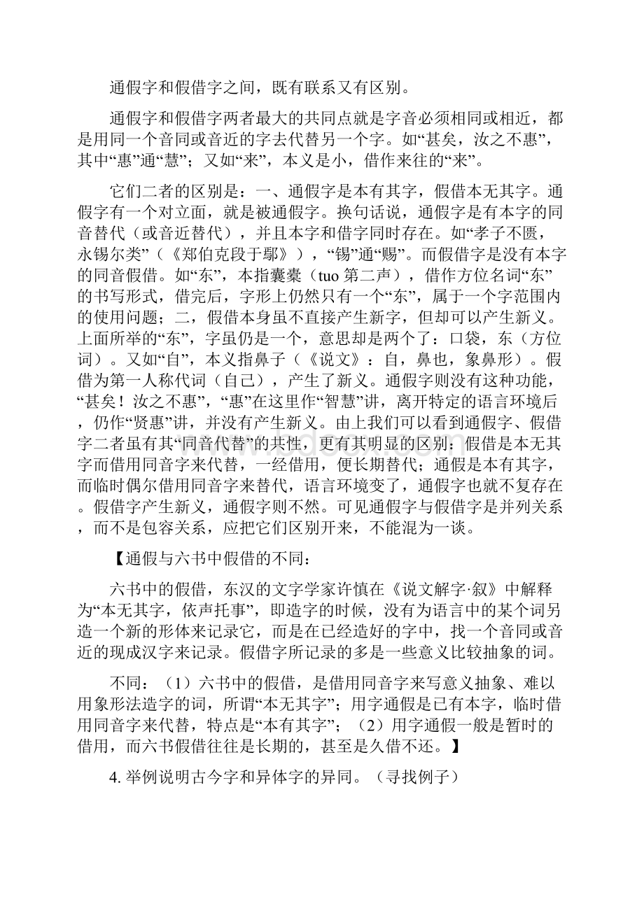 完整版郭锡良古代汉语上下册简答题.docx_第2页