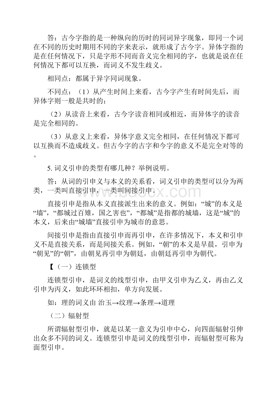 完整版郭锡良古代汉语上下册简答题.docx_第3页