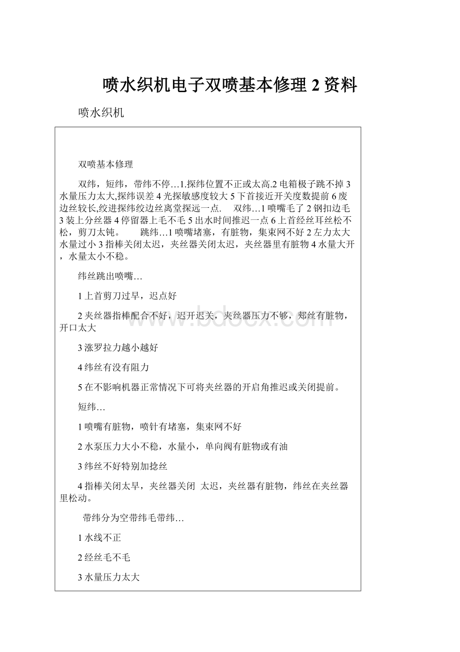 喷水织机电子双喷基本修理2资料.docx