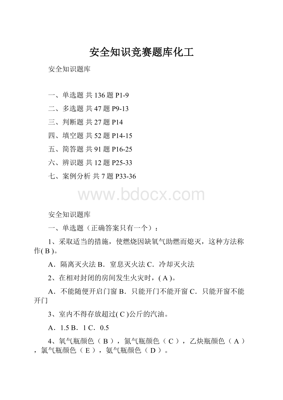 安全知识竞赛题库化工.docx