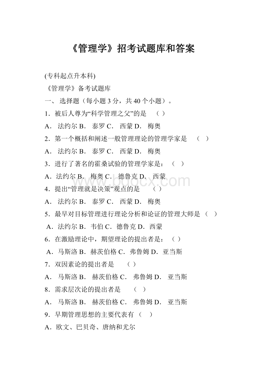 《管理学》招考试题库和答案.docx