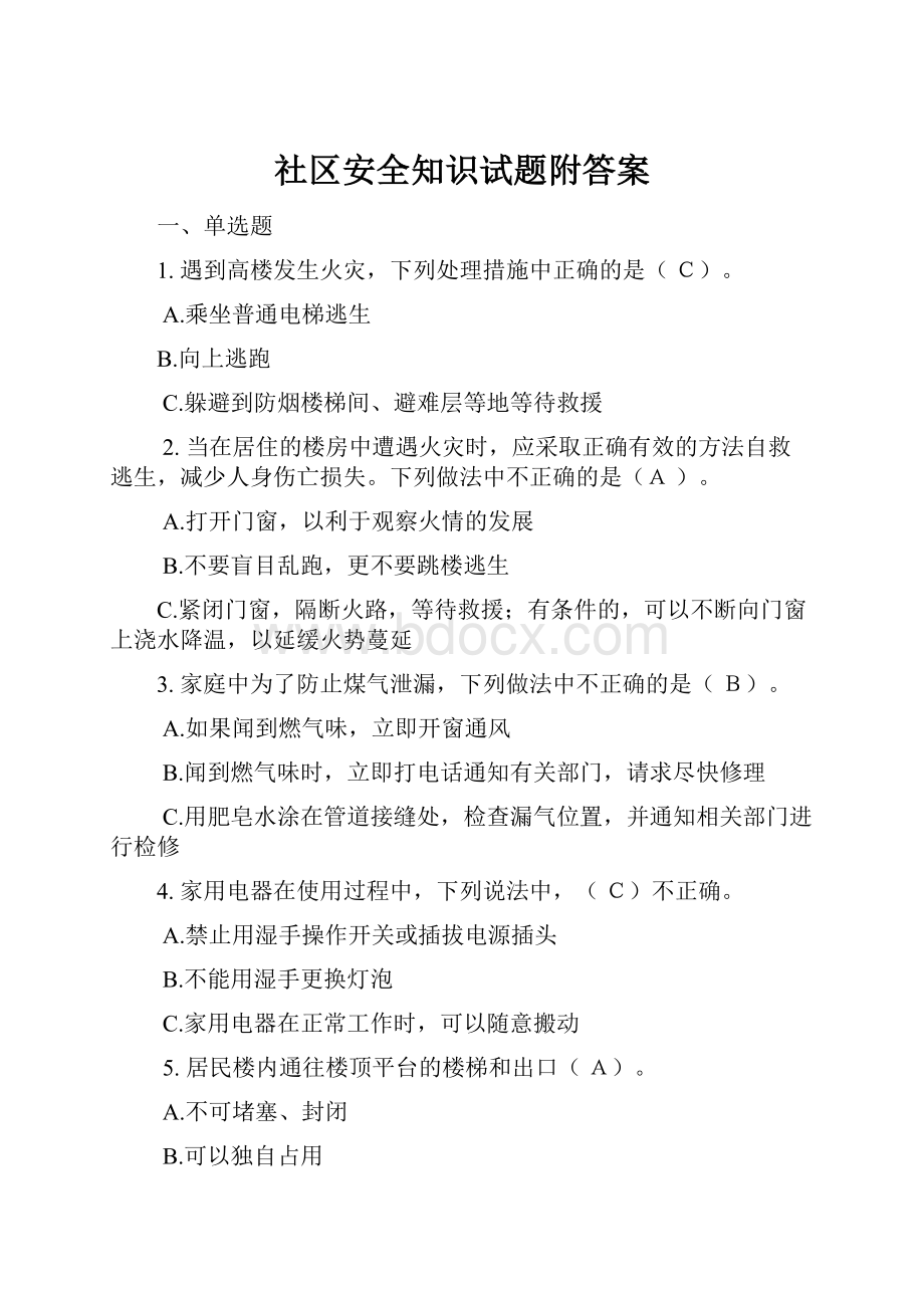 社区安全知识试题附答案.docx