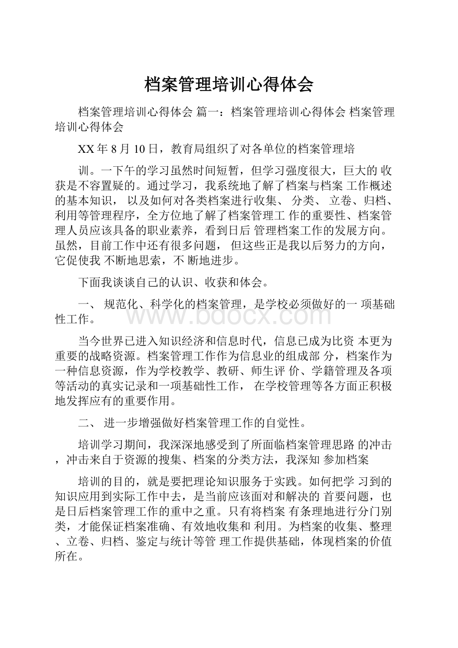 档案管理培训心得体会.docx