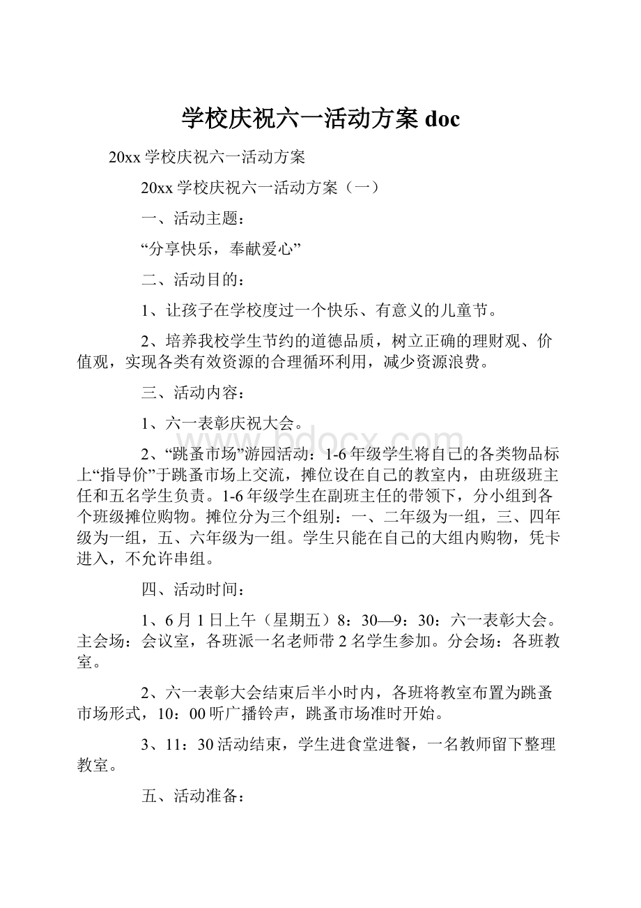 学校庆祝六一活动方案doc.docx