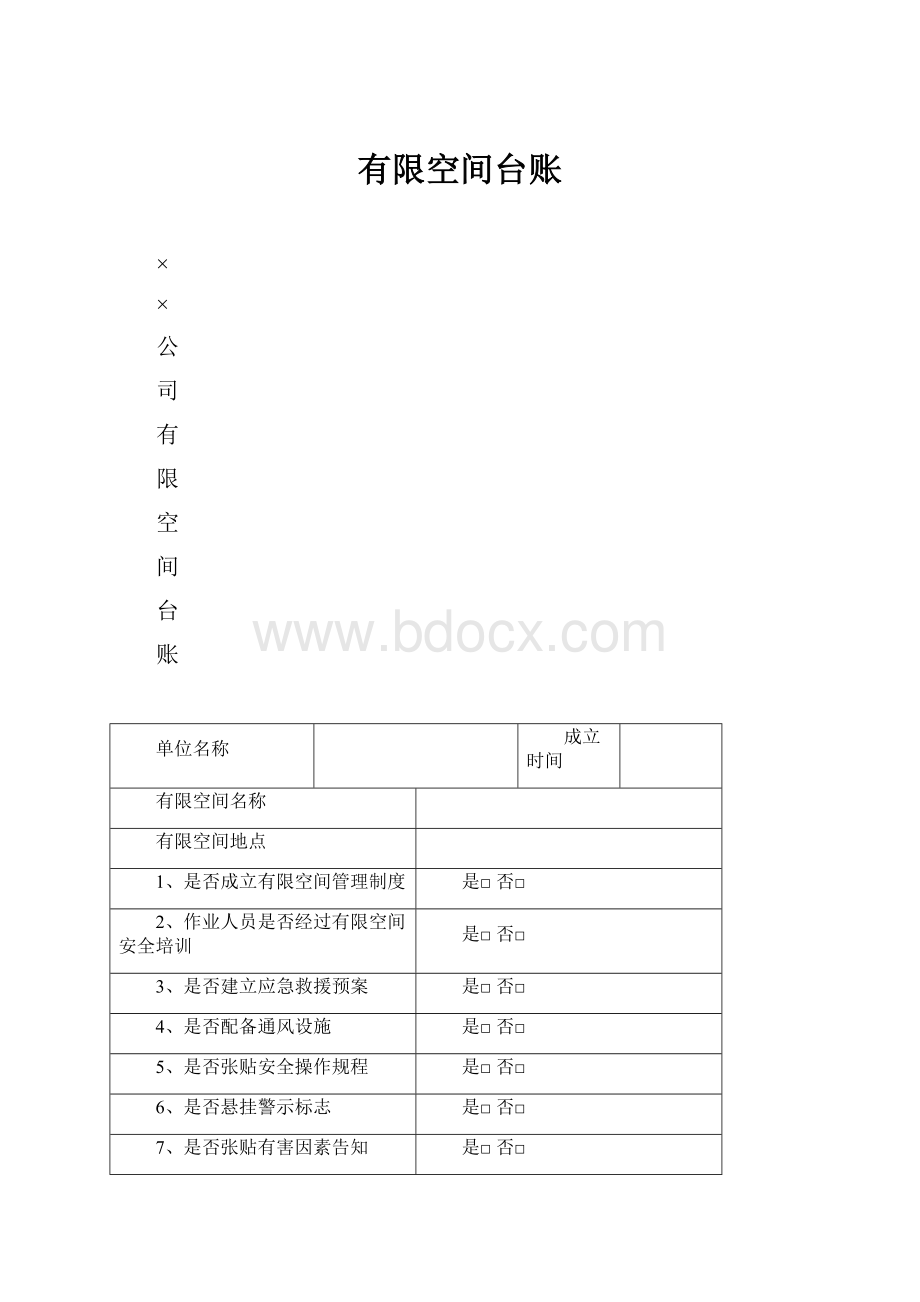 有限空间台账.docx