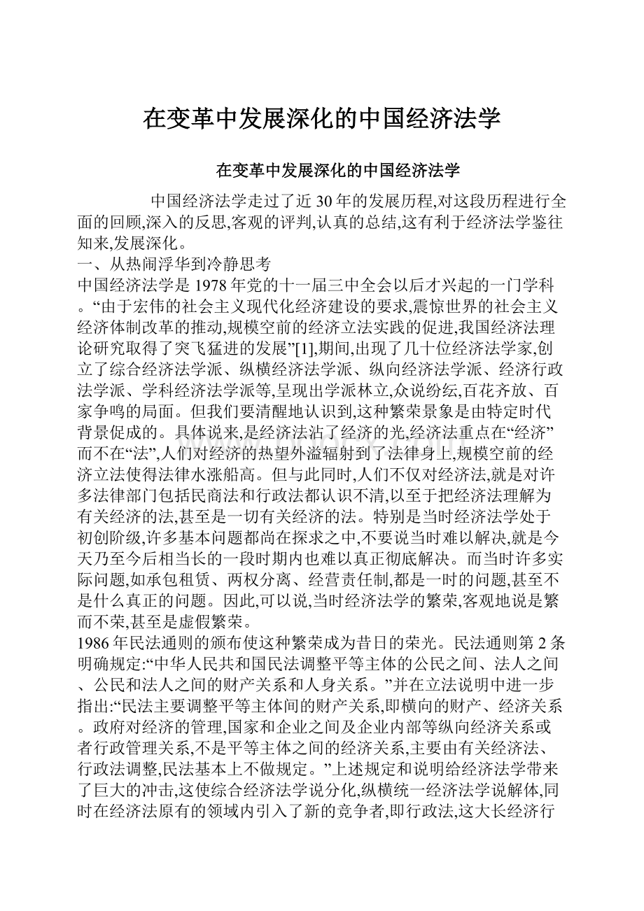 在变革中发展深化的中国经济法学.docx_第1页