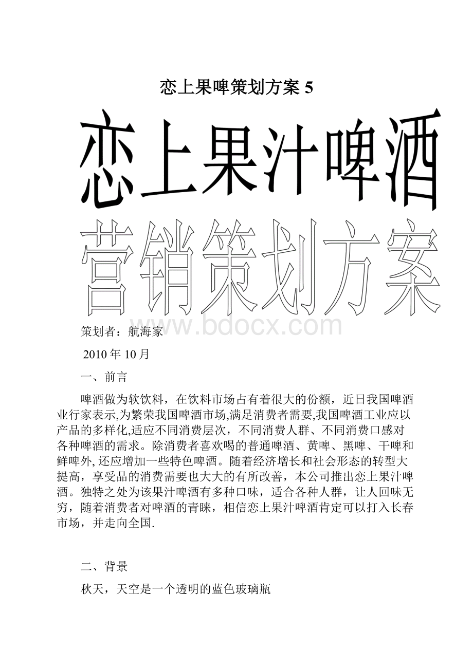 恋上果啤策划方案 5.docx