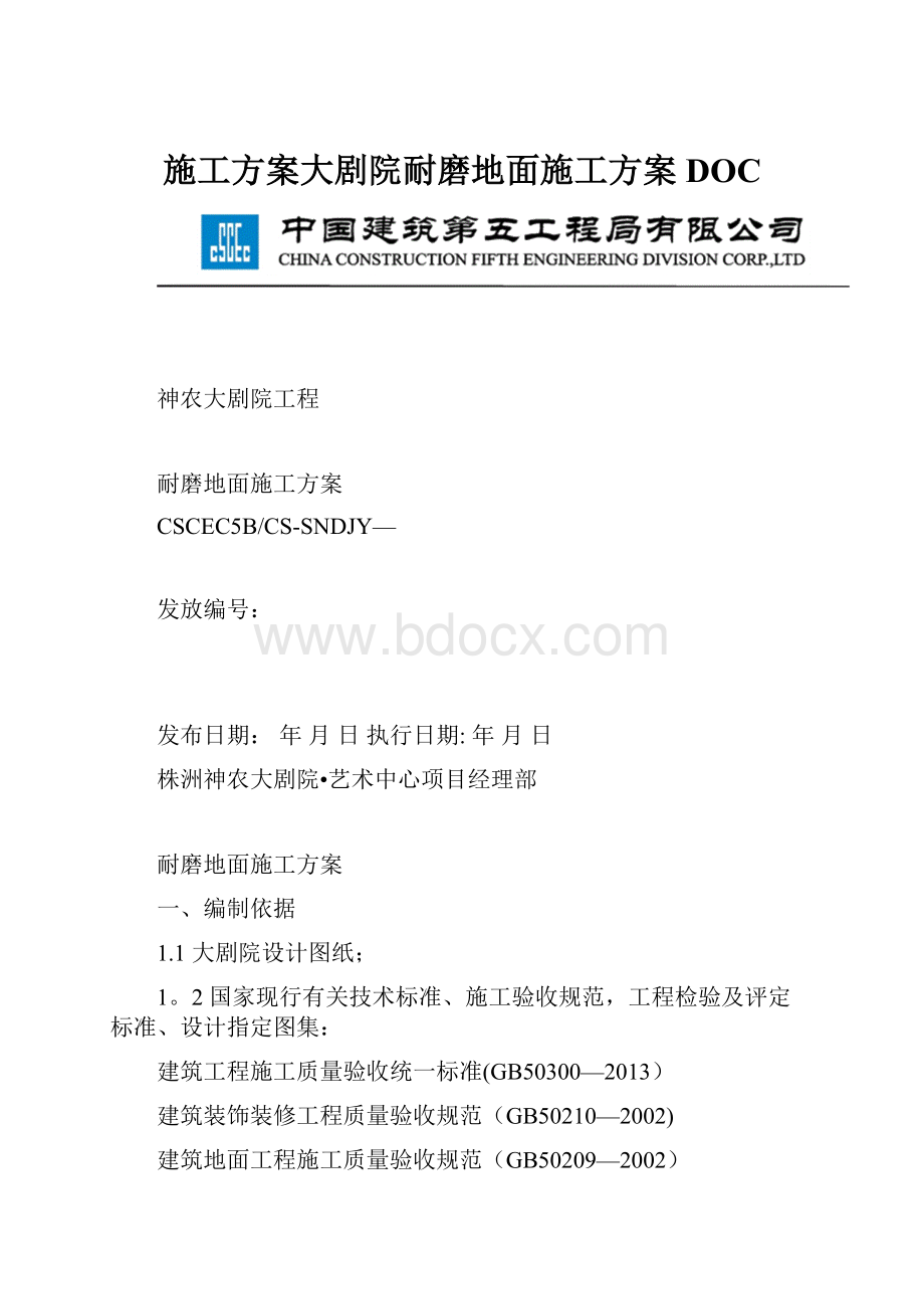 施工方案大剧院耐磨地面施工方案DOC.docx_第1页