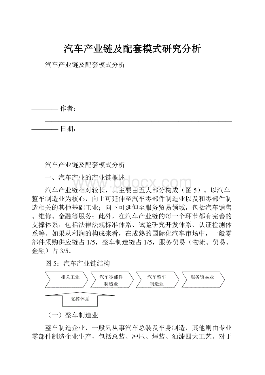 汽车产业链及配套模式研究分析.docx