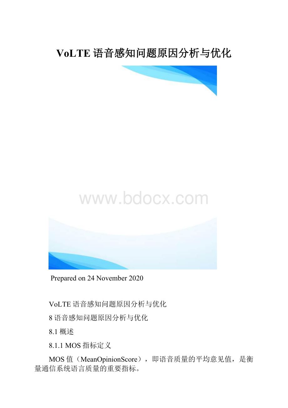 VoLTE语音感知问题原因分析与优化.docx